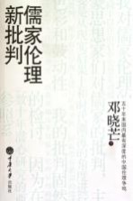 儒家伦理新批判