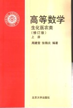 高等数学  生化医农类  上