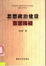 思想政治建设百题释疑