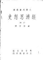 经济思想史  上