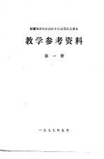 新疆维吾尔自治区中学试用语文课本教学参考资料  第1册