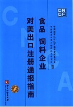 食品  饲料企业对美出口注册通报指南