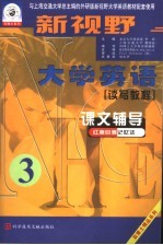 新视野大学英语读写教程课文辅导  第3分册  红膜自测记忆法  第3版