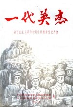 一代英杰  新民主主义革命时期中共衡南党史人物