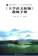 《大学语文新编》教师手册