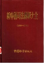 新中国司法解释大全  1999-2000