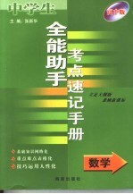 全能助手考点速记手册·数学  高中版  立足大纲版