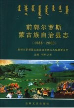 前郭尔罗斯蒙古族自治县志  1986-2000