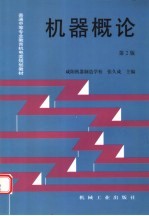 普通中等专业教育机电类规划教材  机器概论  第2版