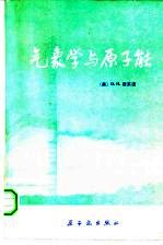 气象学与原子能  1968