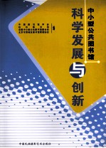 中小型公共图书馆科学发展与创新  全国中小型公共图书馆联合会2010年研讨会论文集