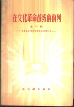 在文化革命战线的前列  第1辑  全国各地开展普及教育运动经验介绍