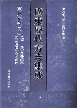 广东历代方志集成  惠州府部  7