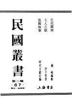 民国丛书  第3编  67  历史  地理类  七人之狱