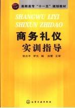 高职高专“十一五”规划教材  商务礼仪实训指导