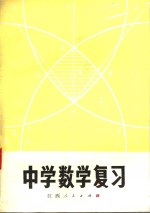 中学数学复习