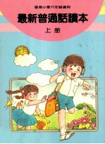 最新普通话读本  小学六年级  上