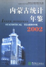 内蒙古统计年鉴  2002  总第15期  中英文本