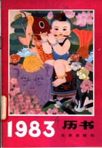 1983年历书