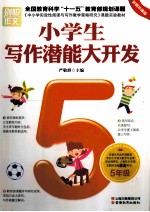 小学生写作潜能大开发  五年级  彩图珍藏版