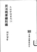 民法概要总则编