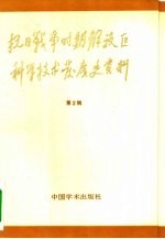 抗日战争时期解放区科学技术发展史资料  第2辑