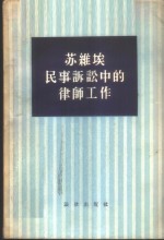 苏维埃民事诉讼中的律师工作