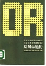 高等财经院校试用教材  经济应用数学基础  5  运筹学通论