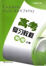 高考复习教程  基础篇  上  物理