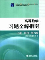 高等数学习题全解指南  第6版