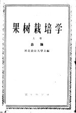 高等农业学校教学参考书  果树栽培学  上  总论