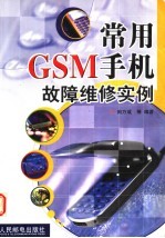 常用GSM手机故障维修实例