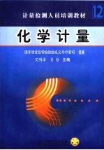 计量检测人员培训教材  化学计量  第12分册