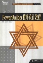 PowerBuilder程序设计教程