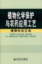 植物化学保护与农药应用工艺：屠豫钦论文选