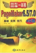 PageMaker 6.5/7.0中文版