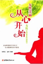 女性美丽从心开始  女性心理健康特别辅导