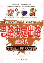 思路决定出路全集  改变命运的11大突破