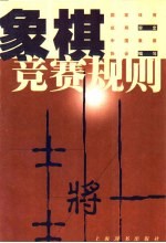 象棋竞赛规则  1999年版