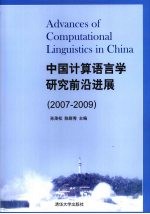 中国计算语言学研究前沿进展  2007-2009