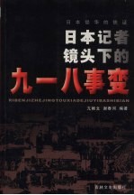 日本侵华的铁证  日本记者镜头下的九一八事变