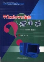 Windows编程短平快-Visual Basic