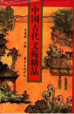 中国古代文苑精品