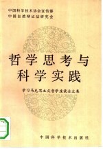 哲学思考与科学实践  学习马克思主义哲学座谈会文集