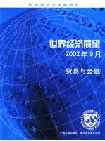 世界经济展望  2002年9月  贸易与金融