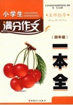 小学生满分作文一本全  四年级