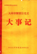 大同市解放后党史大事记  1949-1985