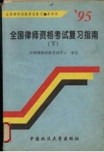 1995年全国律师资格考试复习指南  下