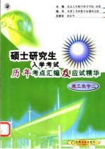 硕士研究生入学考试历年考点汇编及应试精华  理工数学二