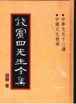 钱宾四先生全集  38  中华文化十二讲  中国文化精神